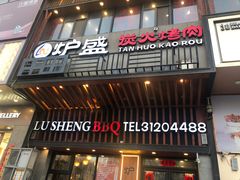 门面-炉盛炭火烤肉
