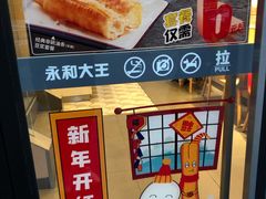-永和大王(花好园店)