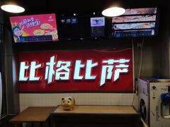 -比格比萨自助(国展店)