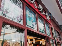 -秋栗香(地安门店)
