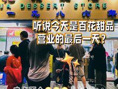 -百花传统甜品店(原址店)