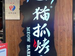 -猫抓烤肉(武进吾悦广场店)