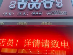 门面-吉品合酥脆烤饼(哈西金街店)