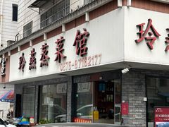 -玲燕蒸菜馆(江东路店)
