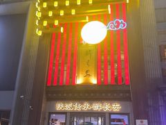 -醉长安(钟楼旗舰店)