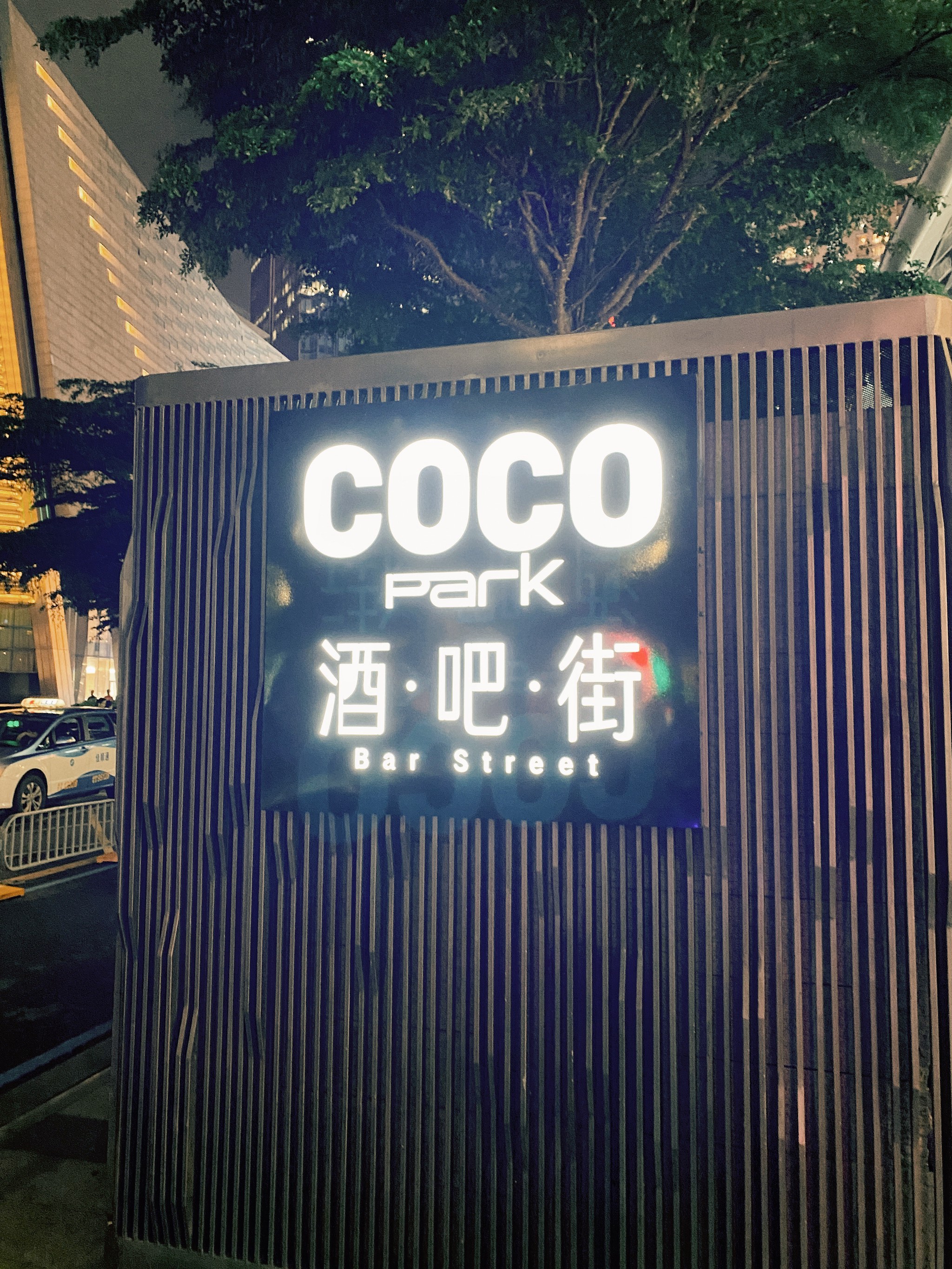 福田cocopark酒吧图片