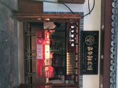 门面-嘉华鲜花饼(束河店)