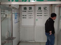 -满记烧饼(牛街东里小区一区店)