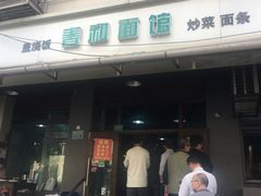 门面-春和面馆(常德路店)