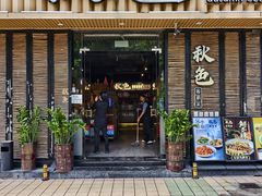 -秋色客家菜(流塘店)