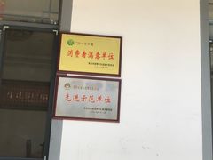 -西湾土八灶· 旺山老字号农家菜