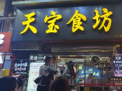 -天宝食坊·啫啫煲大排档(西华路店)