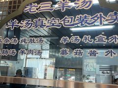 -老三羊汤【北兴隆街店】