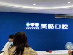 -美酷口腔牙齿矫正(江桥万达店)