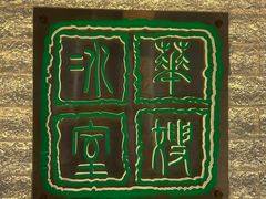 -华嫂冰室(湾仔店)