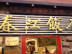 -春江饭店(共青团路总店)