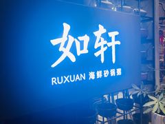 -如轩·海鲜砂锅粥·潮汕菜(沿江东路店)