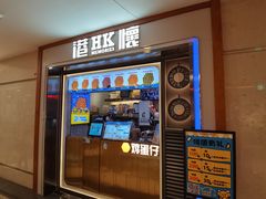 -港怀·香港地道小吃茶饮(京基100店)