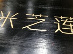 -美芝莲(领展购物广场中关村店)