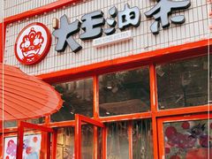 门面-大王油茶(二厂文创公园店)