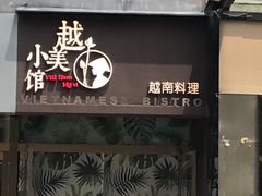 -越美小馆·越南料理(曲江店)
