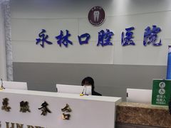-永林口腔医院
