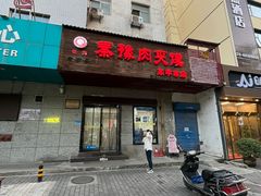 -秦豫肉夹馍(东羊市店)