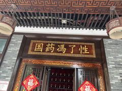 -国药集团冯了性国医馆(禅城店)