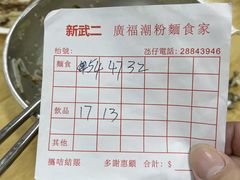 -新武二广福潮粉面食馆(哥英布拉街)