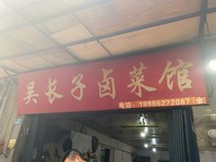 门面-吴长子卤菜馆(统一街店)
