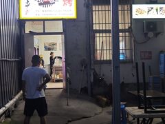 -岳文生烧烤