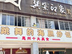 -巽寮印象美食部落餐厅·海鲜·地方特色菜(惠州体验店)