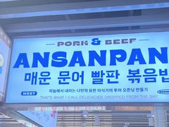 -安又胖韩国烤肉(泰达永旺店)