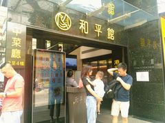 门面-和平馆·地道港澳茶餐厅(西门口店)
