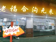 门面-老福合沟无米粿甜汤粿品店