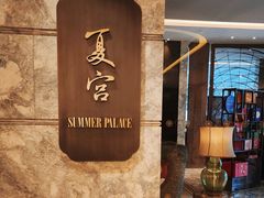 -夏宫中餐厅(静安香格里拉店)