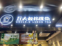 门面-丘大叔柠檬茶(乐峰广场分店)