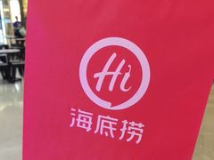 -海底捞火锅(新松江路生日主题店)