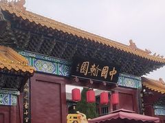-中国翰园碑林