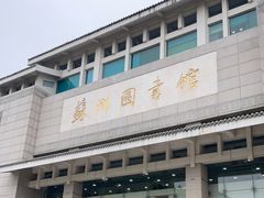 -苏州图书馆(人民路总馆)