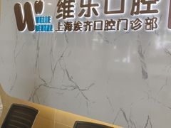 -维乐口腔·埃齐门诊(静安店)