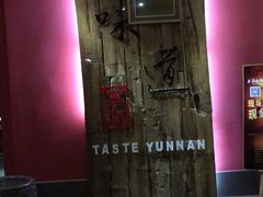 -味道云南·云朵山歌(东方都会广场店)