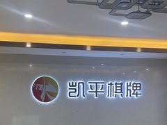 -凯平棋牌会所(永惠大厦店)