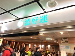 -添好运点心专门店(中环IFC店)