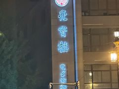 -亮宝楼国宴+文化陕菜
