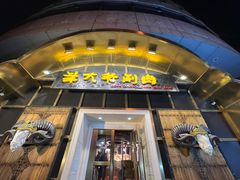 门面-羊大爷涮肉(亮马桥店)