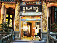 -梅龙镇酒家(南京西路总店)