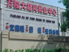 -万隆大胡同商业中心