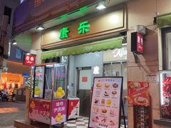 -康乐(滨江道店)