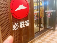 -必胜客(金元宝店)